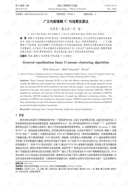 论文研究-广义均衡模糊C均值聚类算法.pdf