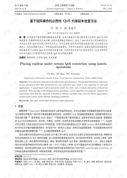 论文研究-基于矩阵操作的必然性QoS约束副本放置方法.pdf