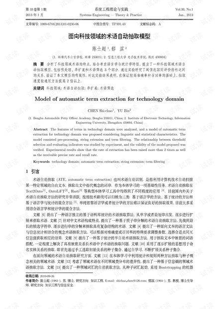 论文研究-面向科技领域的术语自动抽取模型.pdf