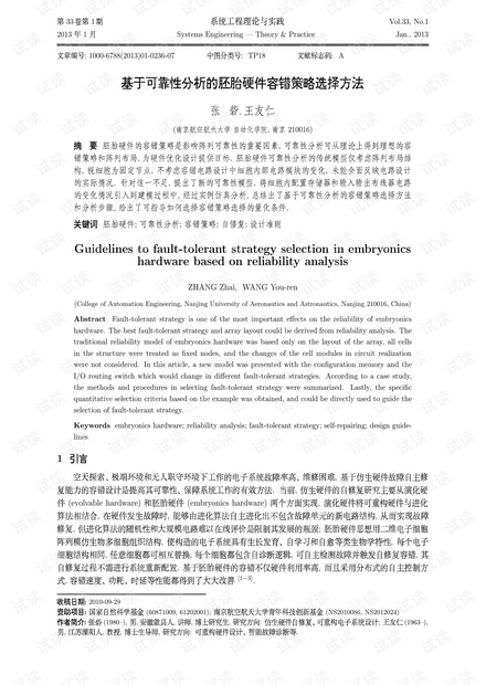 论文研究-基于可靠性分析的胚胎硬件容错策略选择方法.pdf