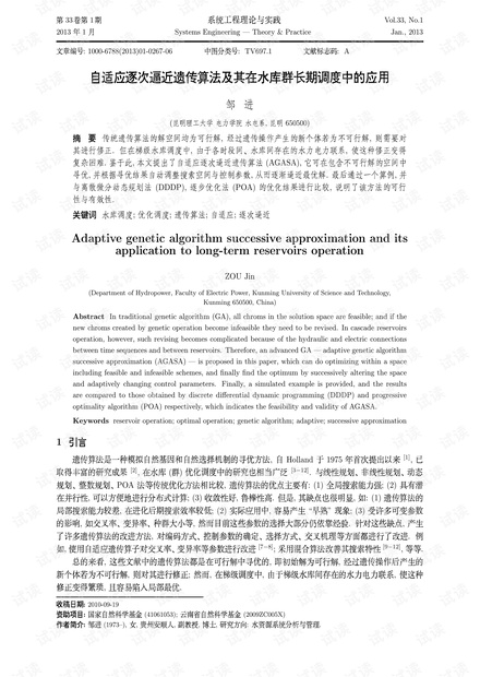 论文研究-自适应逐次逼近遗传算法及其在水库群长期调度中的应用.pdf