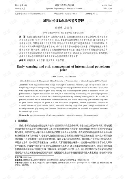 论文研究-国际油价波动风险预警及管理.pdf