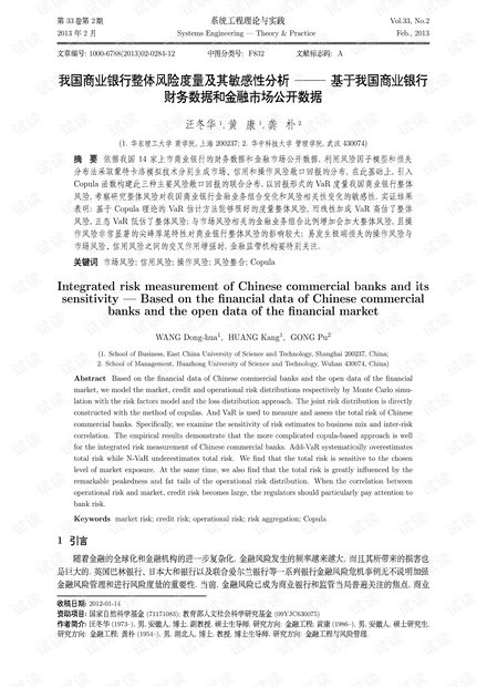 论文研究-我国商业银行整体风险度量及其敏感性分析——基于我国商业银行财务数据和金融市场公开数据.pdf