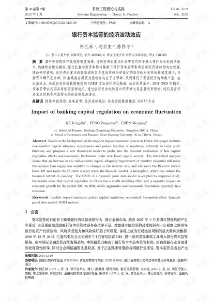 论文研究-银行资本监管的经济波动效应.pdf