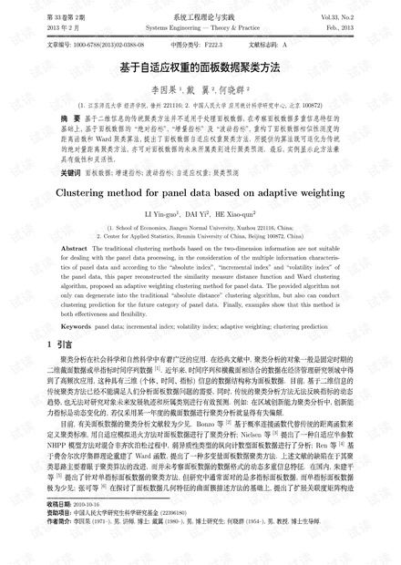 论文研究-基于自适应权重的面板数据聚类方法.pdf