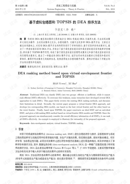 论文研究-基于虚拟包络面和TOPSIS的DEA排序方法.pdf