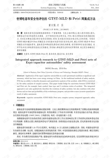 论文研究-世博电容车安全性评估的GTST-MLD和Petri网集成方法.pdf