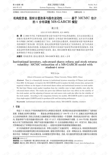 论文研究-机构投资者、股权分置改革与股市波动性——基于MCMC估计的t分布误差MS-GARCH模型.pdf