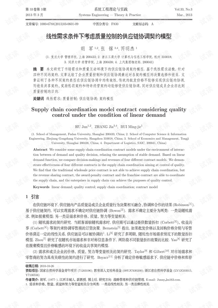 论文研究-线性需求条件下考虑质量控制的供应链协调契约模型.pdf