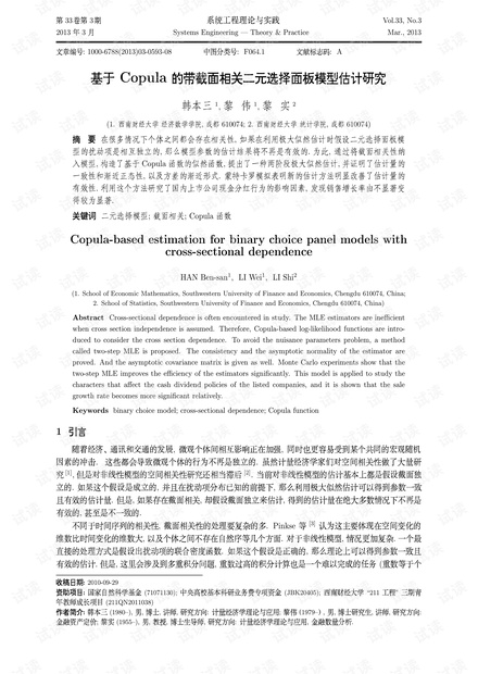 论文研究-基于Copula的带截面相关二元选择面板模型估计研究.pdf