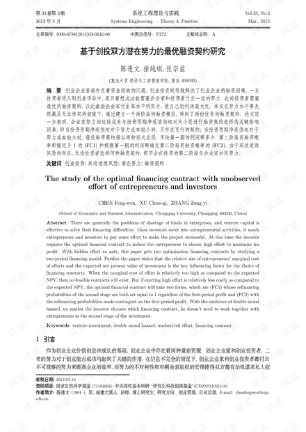 论文研究-基于创投双方潜在努力的最优融资契约研究.pdf