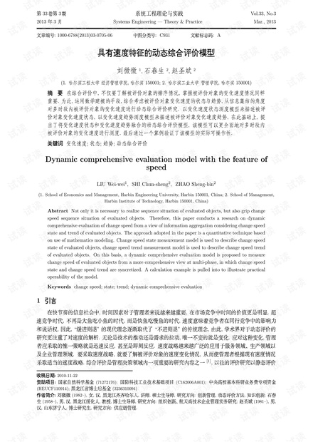 论文研究-具有速度特征的动态综合评价模型.pdf