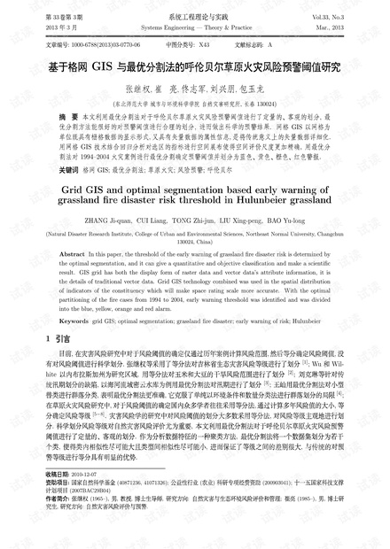 论文研究-基于格网GIS与最优分割法的呼伦贝尔草原火灾风险预警阈值研究.pdf