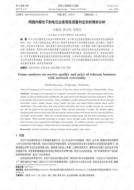 论文研究-网络外部性下的电信业务服务质量和定价的博弈分析.pdf