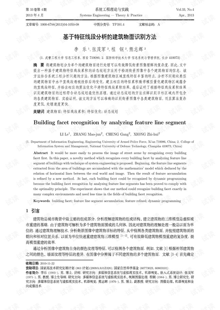 论文研究-基于特征线段分析的建筑物面识别方法.pdf