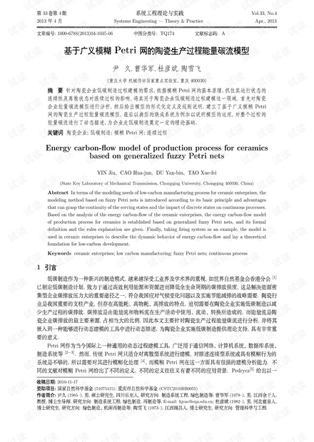 论文研究-基于广义模糊Petri网的陶瓷生产过程能量碳流模型.pdf