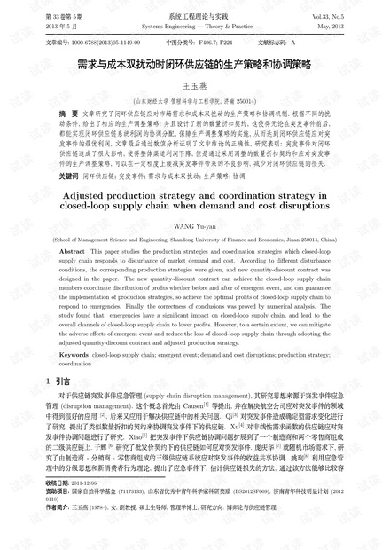论文研究-需求与成本双扰动时闭环供应链的生产策略和协调策略.pdf