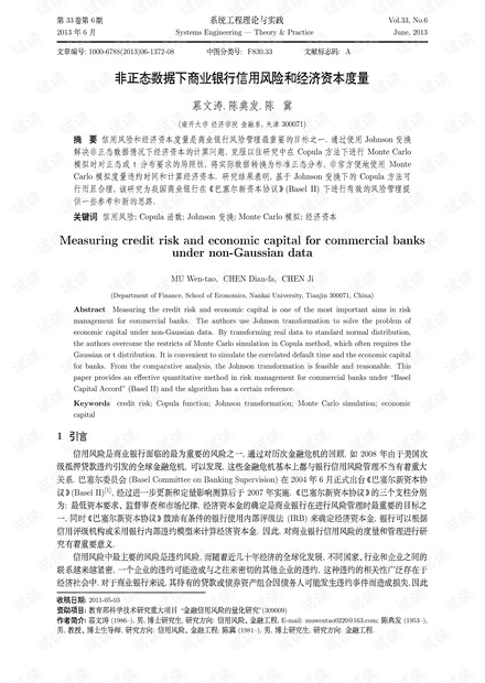 论文研究-非正态数据下商业银行信用风险和经济资本度量.pdf