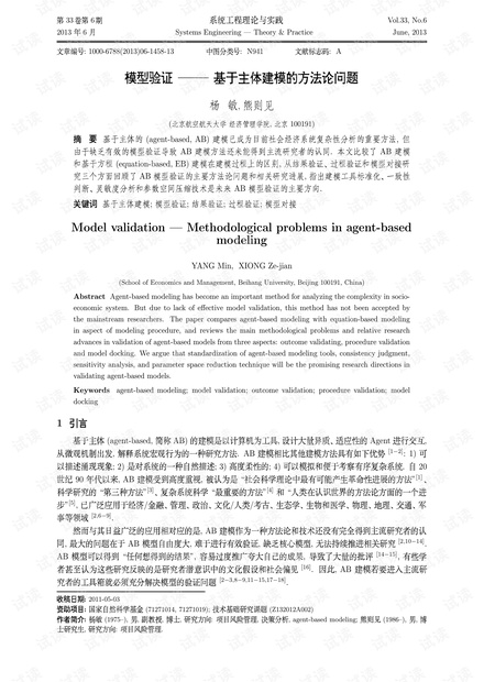 论文研究-模型验证——基于主体建模的方法论问题.pdf