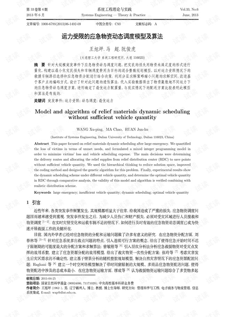论文研究-运力受限的应急物资动态调度模型及算法.pdf