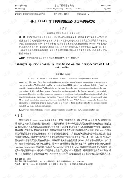 论文研究-基于HAC估计视角的格兰杰伪因果关系检验.pdf