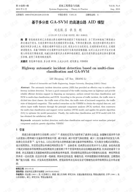 论文研究-基于多分类GA-SVM的高速公路AID模型.pdf