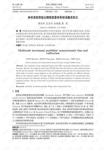 论文研究-多标度投资组合绩效度量非系统误差及校正.pdf