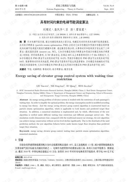 论文研究-具有时间约束的电梯节能调度算法.pdf