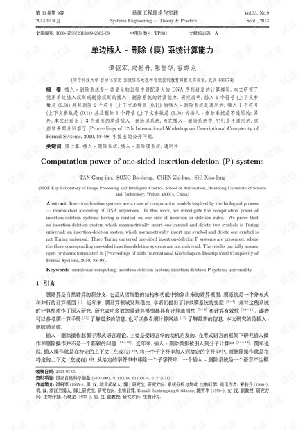 论文研究-单边插入-删除(膜)系统计算能力.pdf
