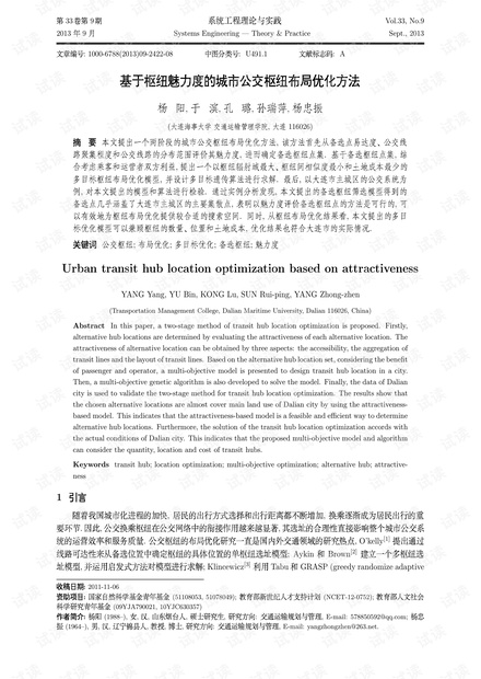 论文研究-基于枢纽魅力度的城市公交枢纽布局优化方法.pdf