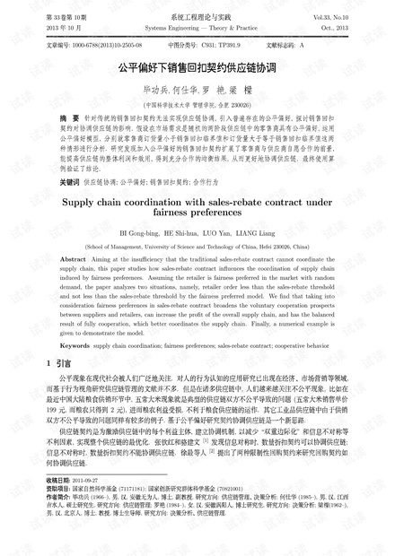 论文研究-公平偏好下销售回扣契约供应链协调.pdf