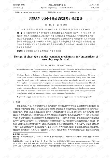 论文研究-装配式供应链企业间缺货惩罚契约模式设计.pdf