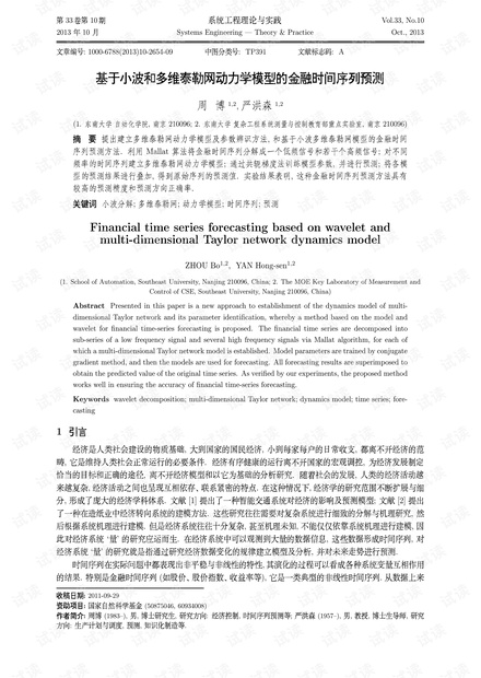 论文研究-基于小波和多维泰勒网动力学模型的金融时间序列预测.pdf