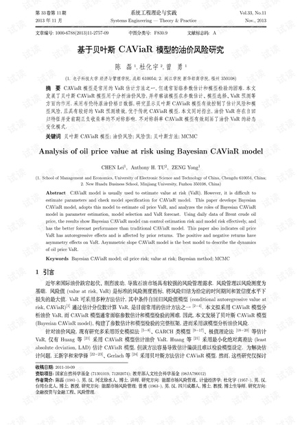 论文研究-基于贝叶斯CAViaR模型的油价风险研究.pdf