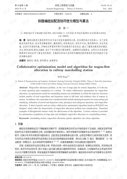 论文研究-铁路编组站配流协同优化模型与算法.pdf