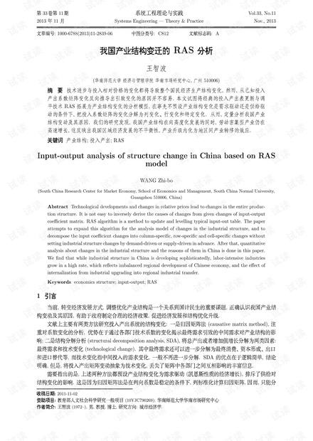 论文研究-我国产业结构变迁的RAS分析.pdf
