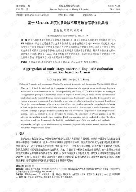 论文研究-基于Orness测度的多阶段不确定语言信息优化集结.pdf