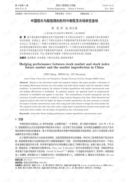 论文研究-中国股市与股指期市的对冲表现及市场非完备性.pdf