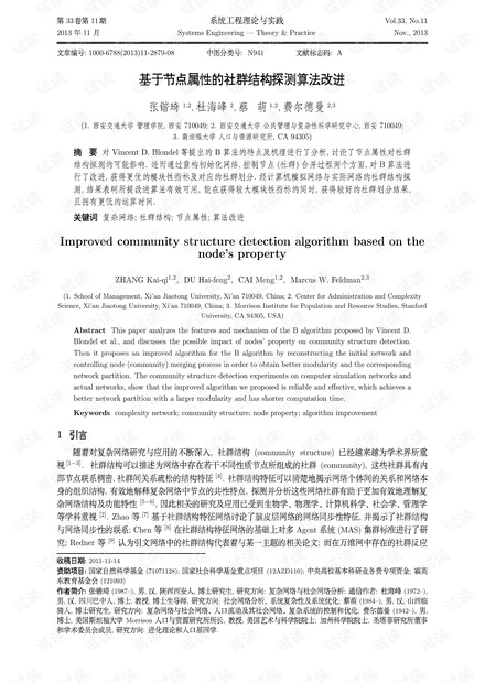论文研究-基于节点属性的社群结构探测算法改进.pdf