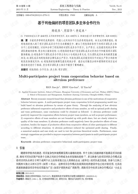 论文研究-基于利他偏好的项目团队多主体合作行为.pdf