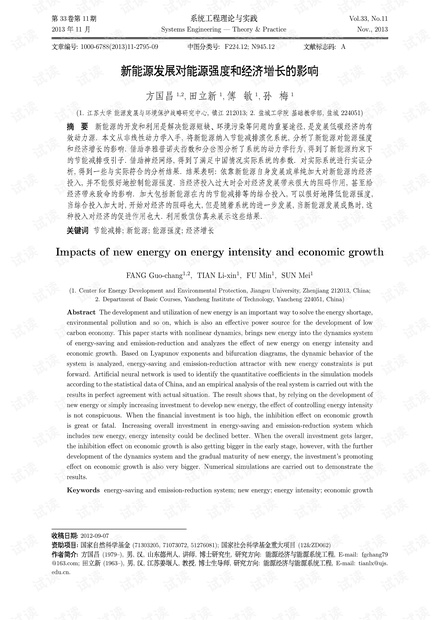 论文研究-新能源发展对能源强度和经济增长的影响.pdf