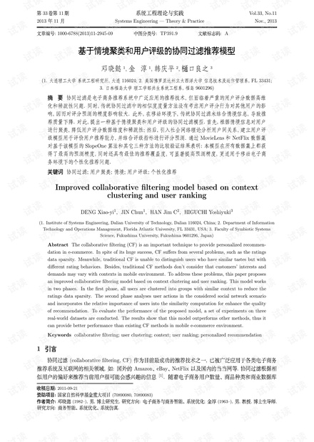 论文研究-基于情境聚类和用户评级的协同过滤推荐模型.pdf