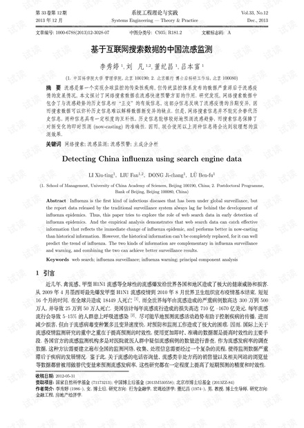 论文研究-基于互联网搜索数据的中国流感监测.pdf