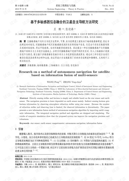 论文研究-基于多敏感器信息融合的卫星自主导航方法研究.pdf
