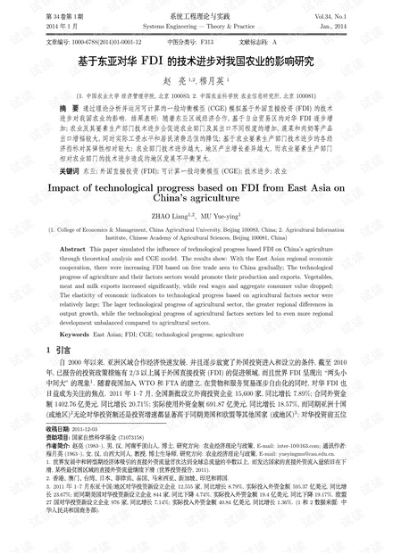 论文研究-基于东亚对华FDI的技术进步对我国农业的影响研究.pdf