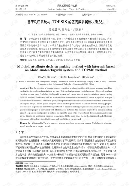 论文研究-基于马田系统与TOPSIS的区间数多属性决策方法.pdf