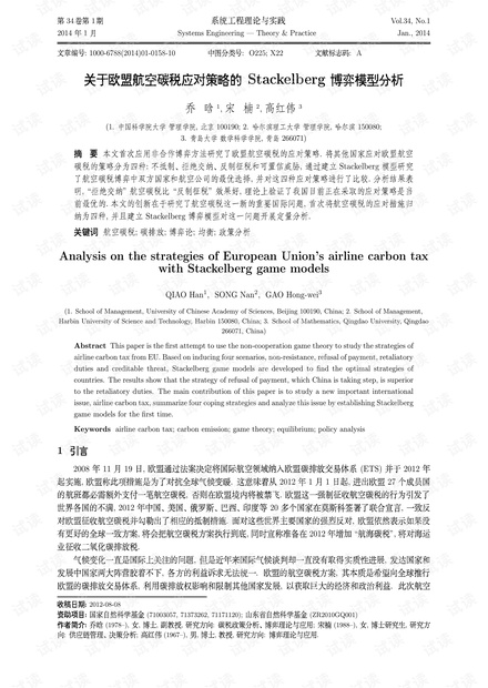 论文研究-关于欧盟航空碳税应对策略的Stackelberg博弈模型分析.pdf