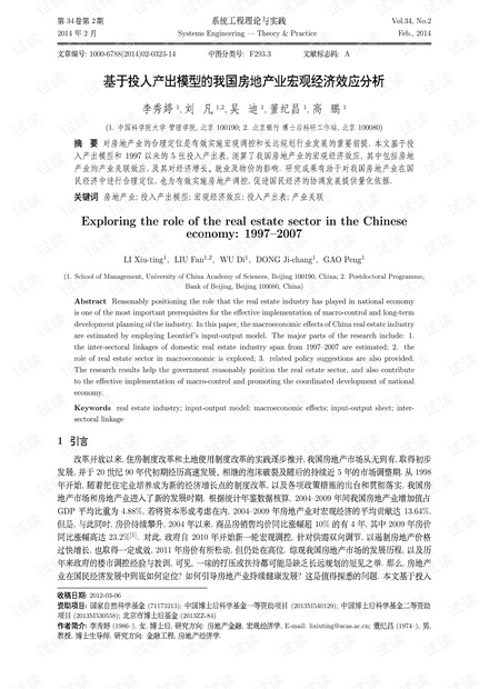 论文研究-基于投入产出模型的我国房地产业宏观经济效应分析.pdf