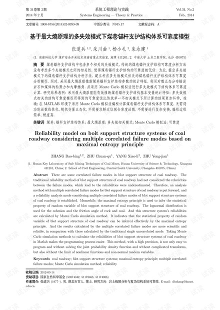 论文研究-基于最大熵原理的多失效模式下煤巷锚杆支护结构体系可靠度模型.pdf