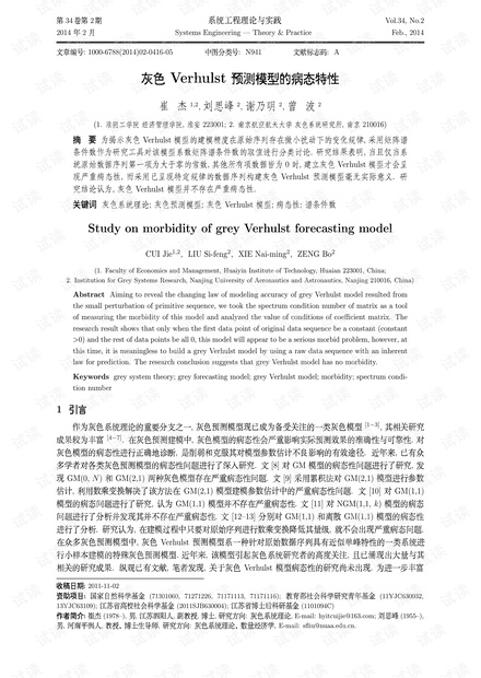 论文研究-灰色Verhulst预测模型的病态特性.pdf